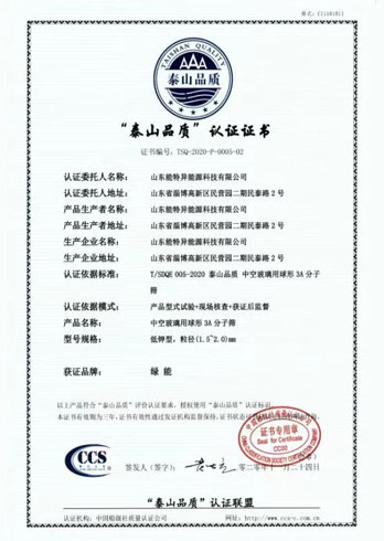 “泰山品質(zhì)”認(rèn)證證書