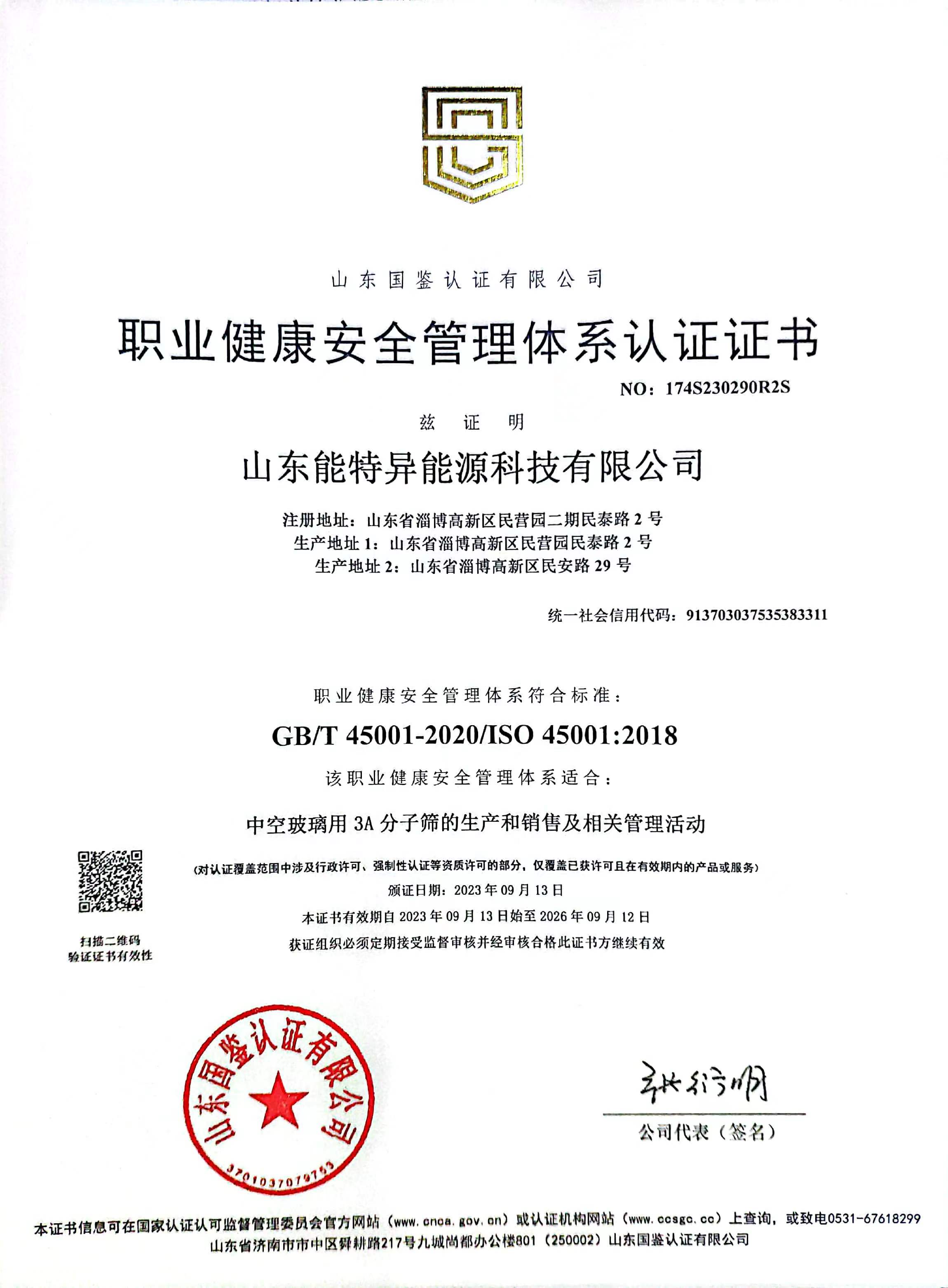 職業(yè)健康安全管理體系認(rèn)證證書